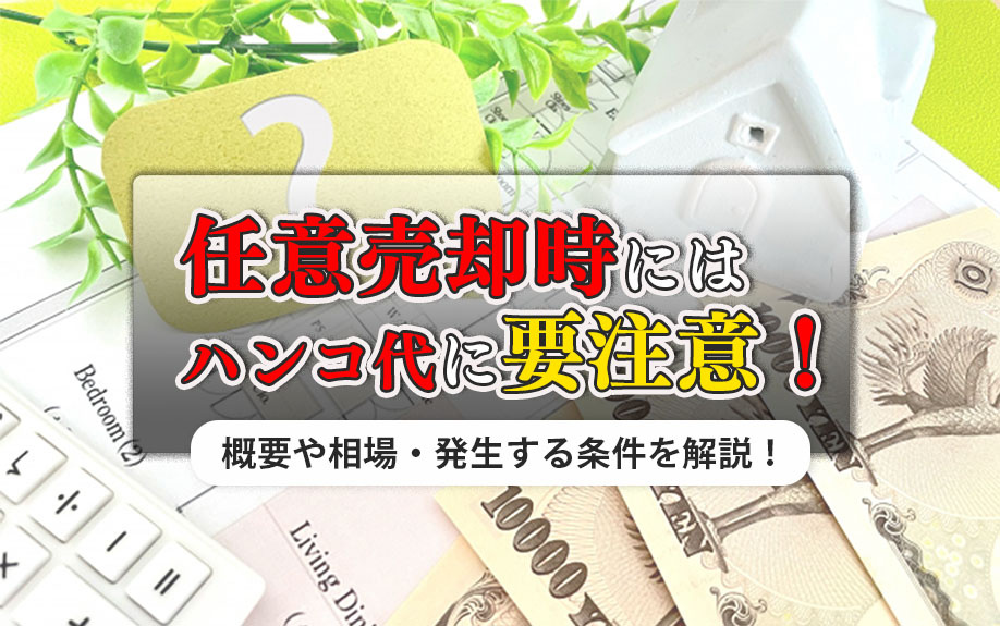 任意売却時にはハンコ代に要注意！概要や相場・発生する条件を解説！