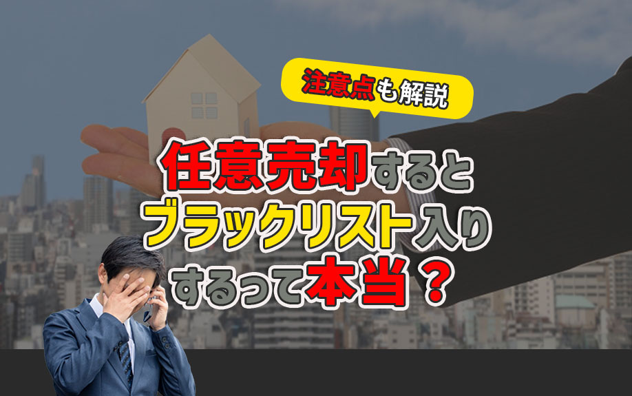 任意売却するとブラックリスト入りするって本当？注意点も解説