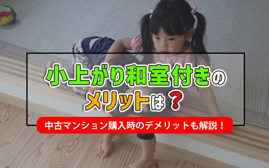 小上がり和室付きのメリットは？中古マンション購入時のデメリットも解説！