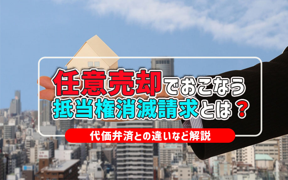 任意売却でおこなう抵当権消滅請求とは？代価弁済との違いなど解説の画像