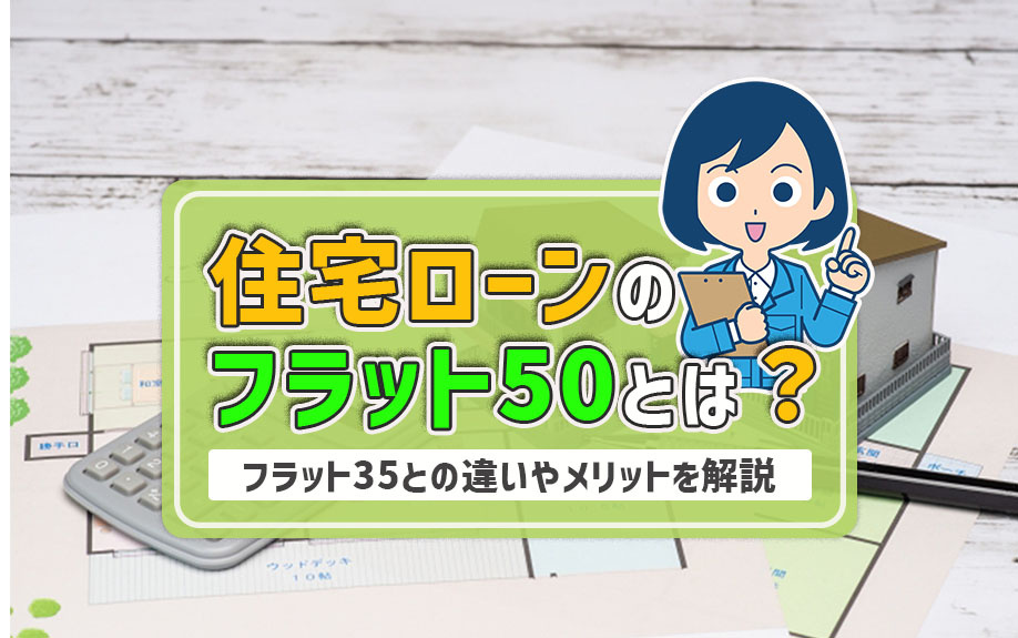 住宅ローンのフラット50とは？フラット35との違いやメリットを解説の画像