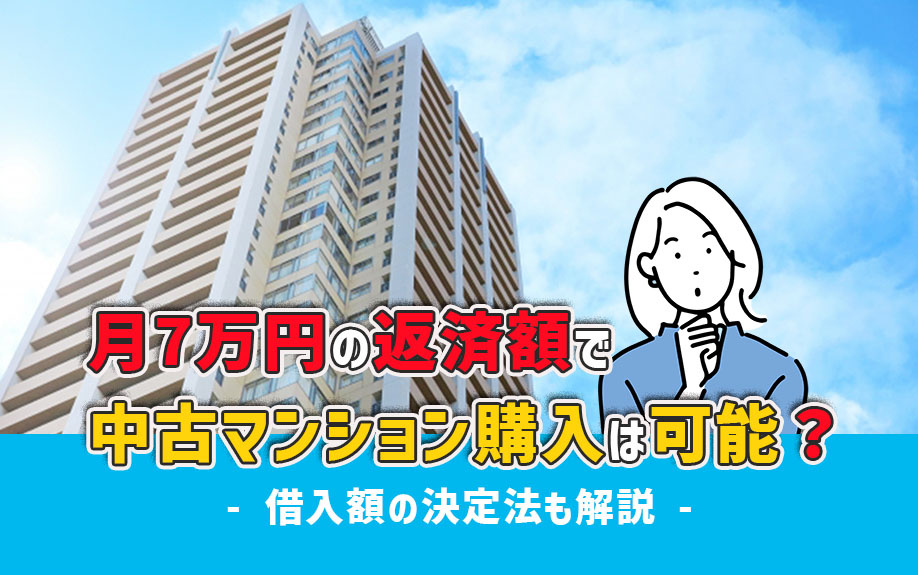月7万円の返済額で中古マンション購入は可能？借入額の決定法も解説の画像