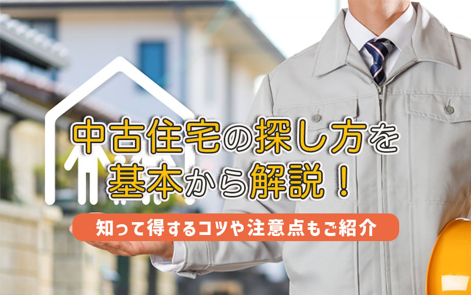 中古住宅の探し方を基本から解説！知って得するコツや注意点もご紹介
