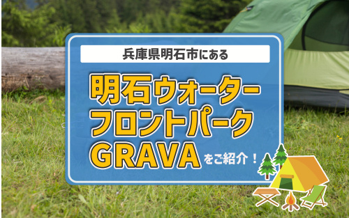 兵庫県明石市にある明石ウォーターフロントパーク GRAVAをご紹介！