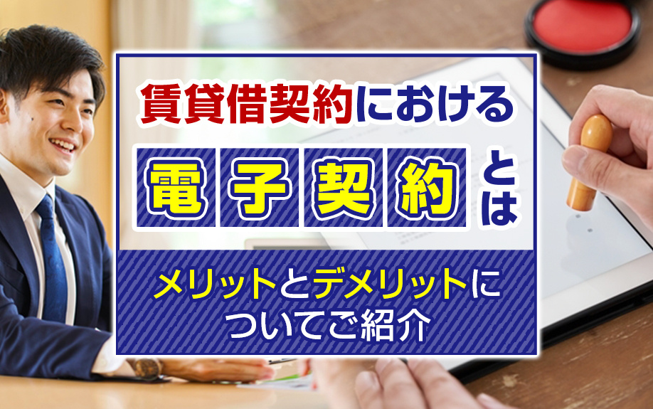 賃貸借契約における電子契約とは？メリットとデメリットについてご紹介