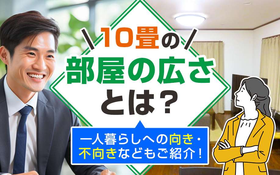 10畳の部屋の広さとは？一人暮らしへの向き・不向きなどもご紹介！の画像
