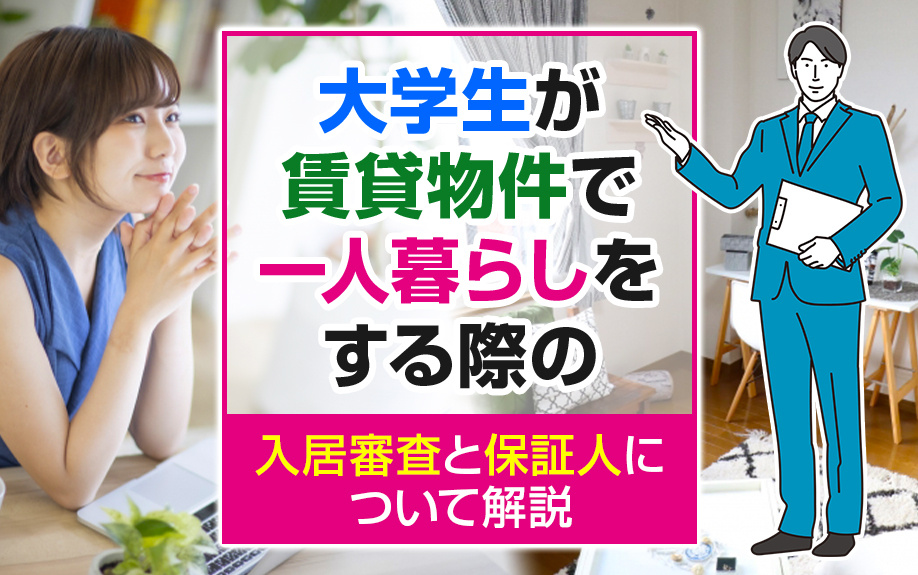 大学生が賃貸物件で一人暮らしをする際の入居審査と保証人について解説の画像