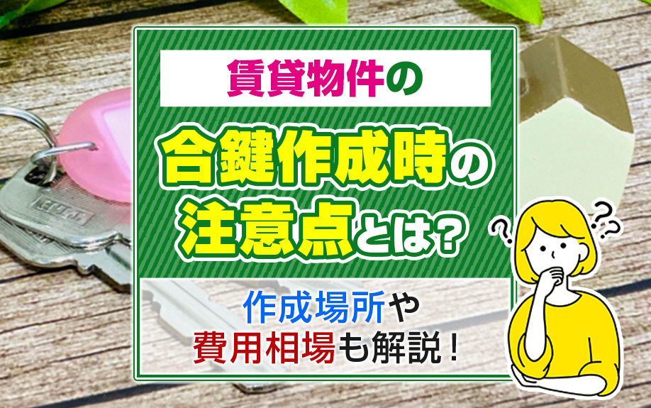 賃貸物件の合鍵作成時の注意点とは？作成場所や費用相場も解説！の画像
