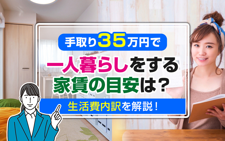 手取り35万円で一人暮らしをする家賃の目安は？生活費内訳を解説！の画像