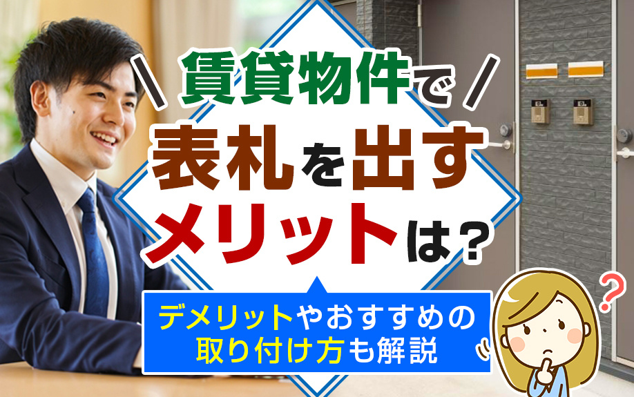 賃貸物件で表札を出すメリットは？デメリットやおすすめの取り付け方も解説の画像