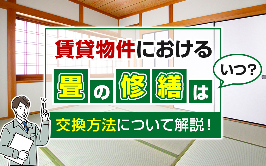 賃貸物件における畳の修繕はいつ？交換方法について解説！の画像