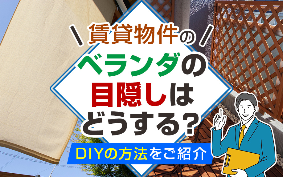 賃貸物件のベランダの目隠しはどうする？DIYの方法をご紹介の画像