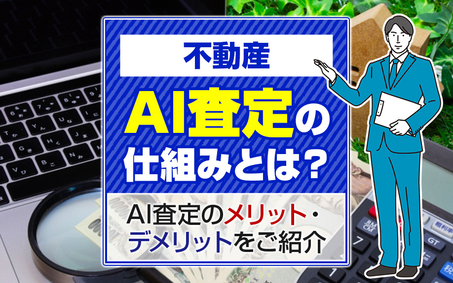 不動産AI査定の仕組みとは？AI査定のメリット・デメリットをご紹介の画像