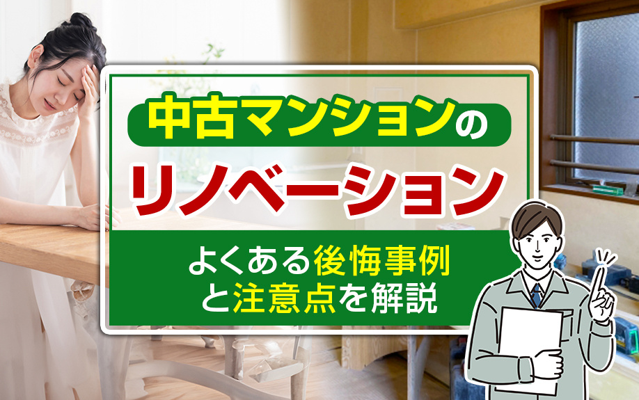 中古マンションのリノベーションでよくある後悔事例と注意点を解説の画像