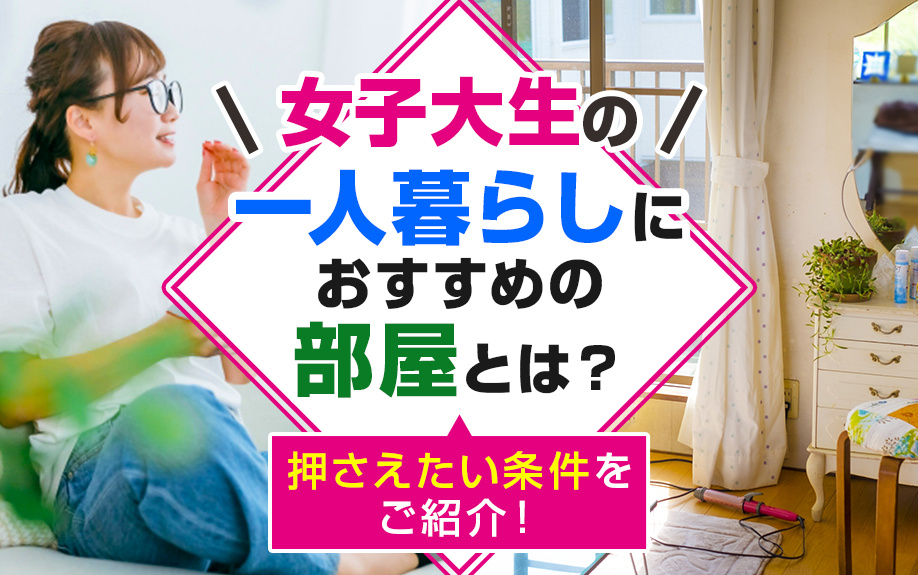 女子大生の一人暮らしにおすすめの部屋とは？押さえたい条件をご紹介！の画像