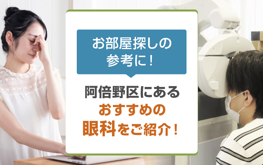 お部屋探しの参考に！阿倍野区にあるおすすめの眼科をご紹介！