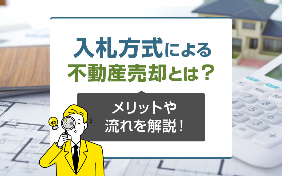 入札方式による不動産売却とは？メリットや流れを解説！