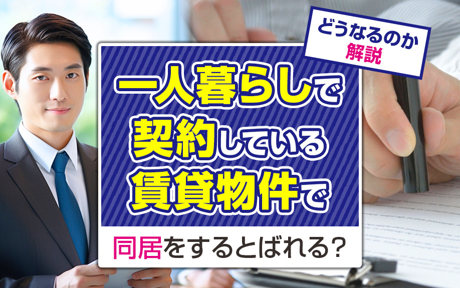 一人暮らしで契約している賃貸物件で同居をするとばれる？どうなるのか解説