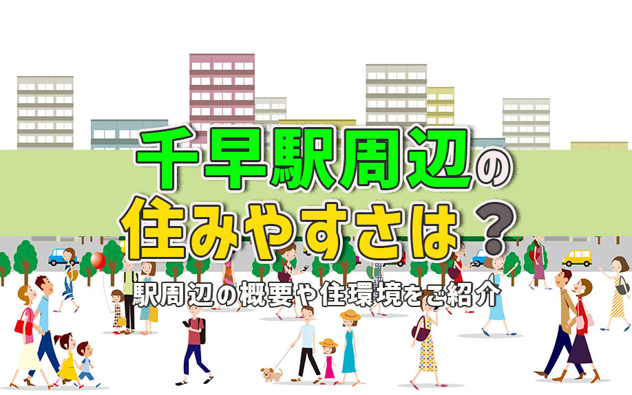 千早駅周辺の住みやすさは？駅周辺の概要や住環境をご紹介の画像