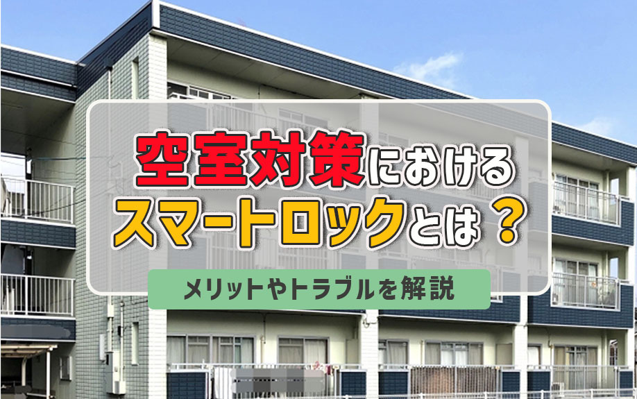 空室対策におけるスマートロックとは？メリットやトラブルを解説