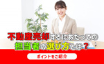 不動産売却するにあたっての担当者の選び方とは？ポイントをご紹介の画像