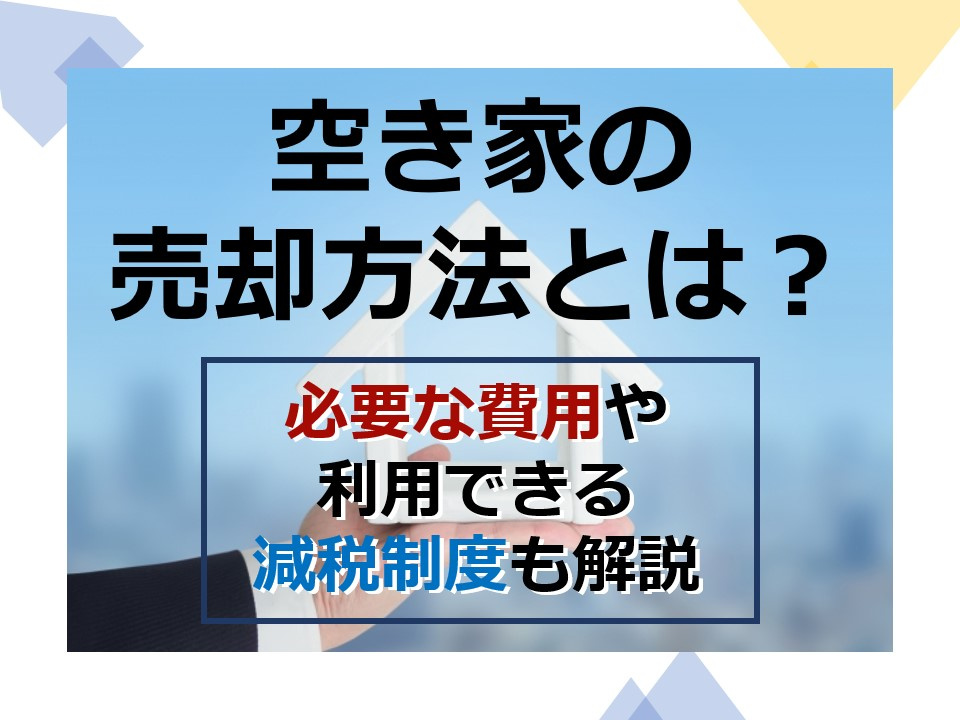 【不動産売却】空き家の売却方法とは？の画像
