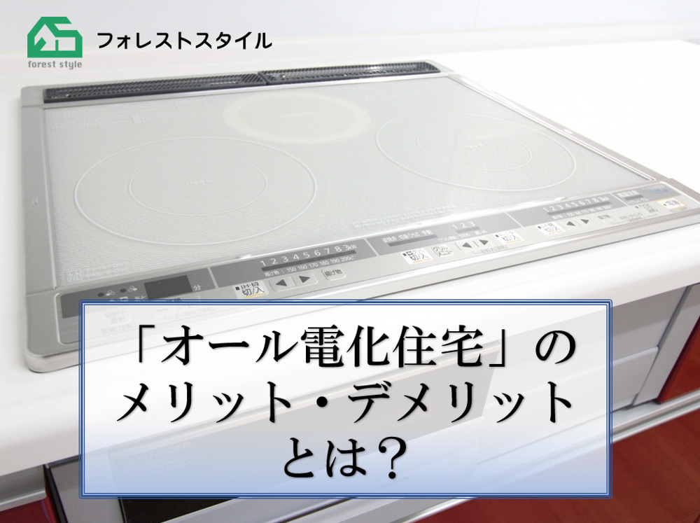 オール電化住宅のメリット・デメリットとは？の画像