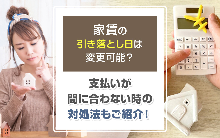 家賃の引き落とし日は変更可能？支払いが間に合わない時の対処法もご紹介！の画像