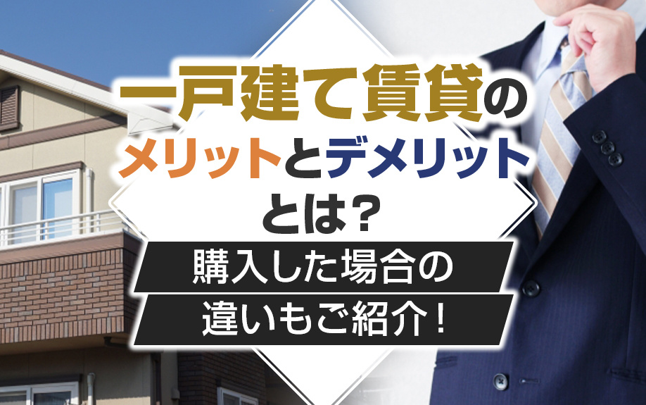 一戸建て賃貸のメリットとデメリットとは？購入した場合の違いもご紹介！の画像