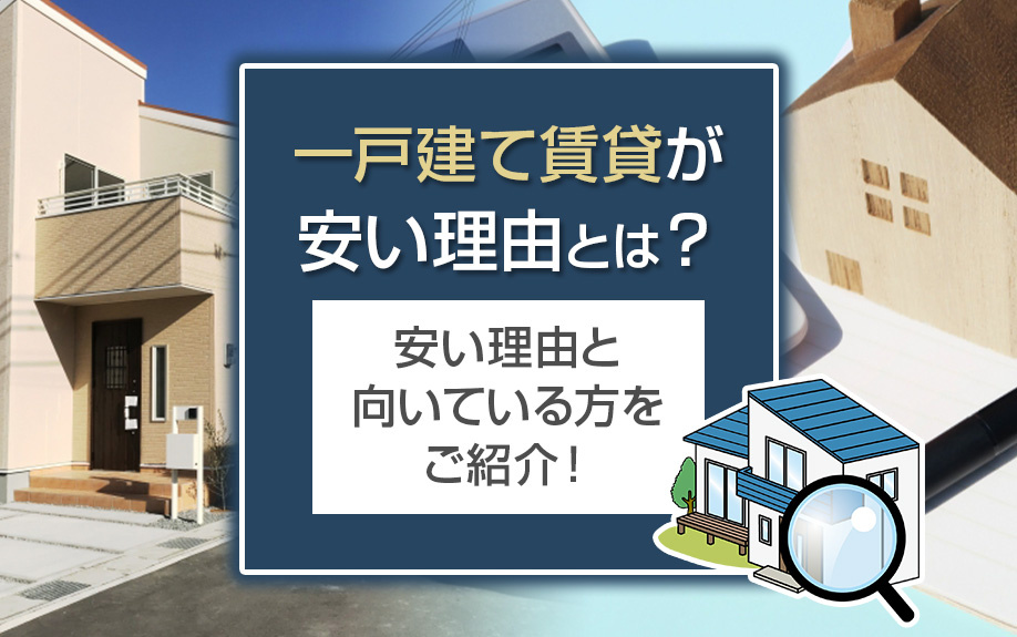 一戸建て賃貸が安い理由とは？安い理由と向いている方をご紹介！の画像