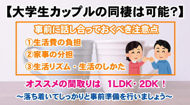【最新版】大学生カップルの同棲は可能？おススメの間取りや注意点！の画像