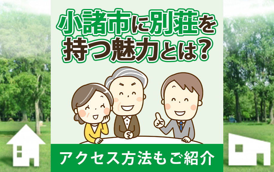 小諸市に別荘を持つ魅力とは？アクセス方法もご紹介