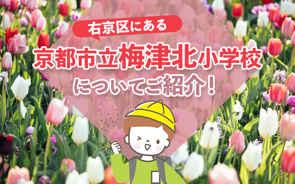 右京区にある「京都市立梅津北小学校」についてご紹介！の画像