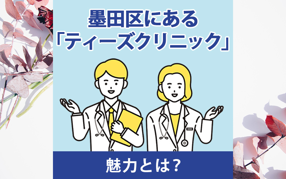 墨田区にある「ティーズクリニック」の魅力とは？の画像