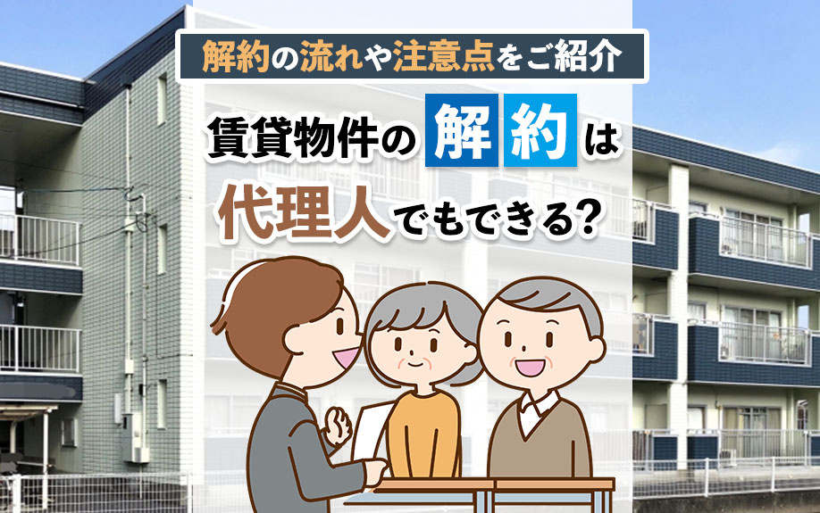 賃貸物件の解約は代理人でもできる？解約の流れや注意点をご紹介の画像