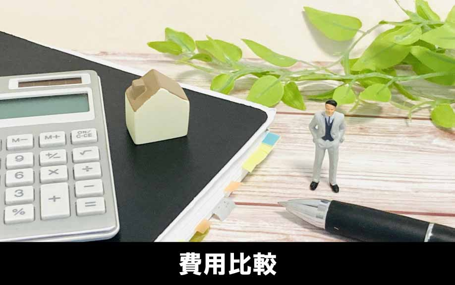 マンションから一戸建てへ！住み替えによる費用比較