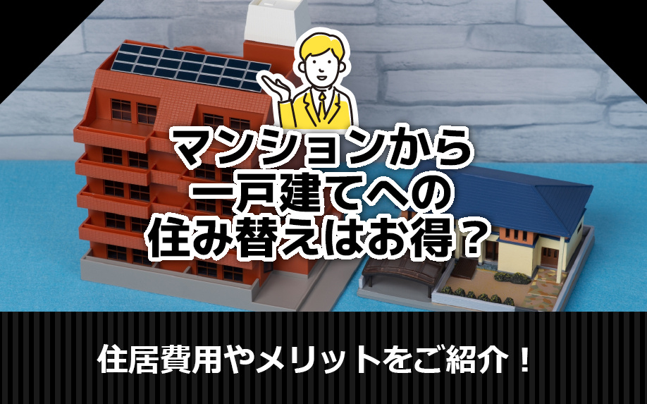 マンションから一戸建てへの住み替えはお得？住居費用やメリットをご紹介！の画像