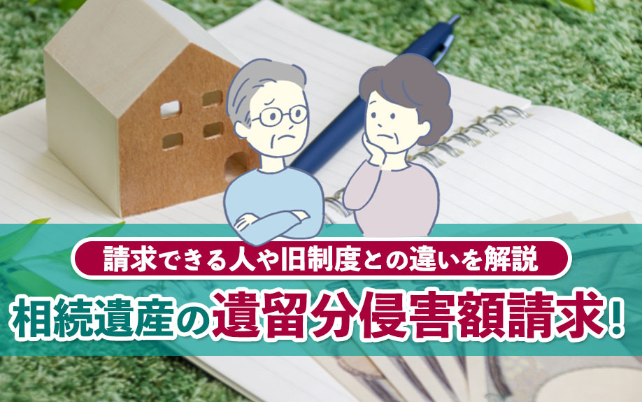 相続遺産の遺留分侵害額請求！請求できる人や旧制度との違いを解説