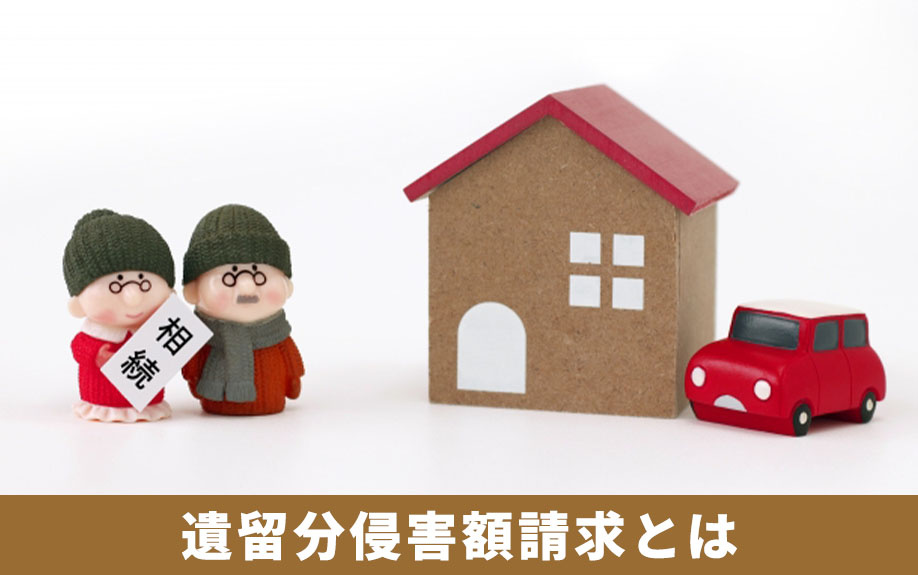 遺留分侵害額請求とは？請求できる相続人について解説