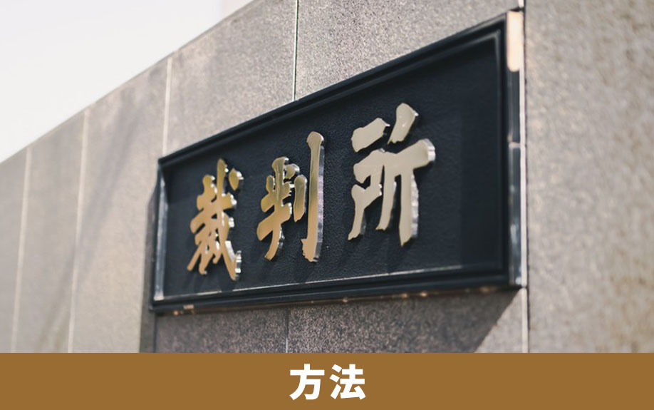 遺留分侵害額請求！相続人が請求する方法をご紹介