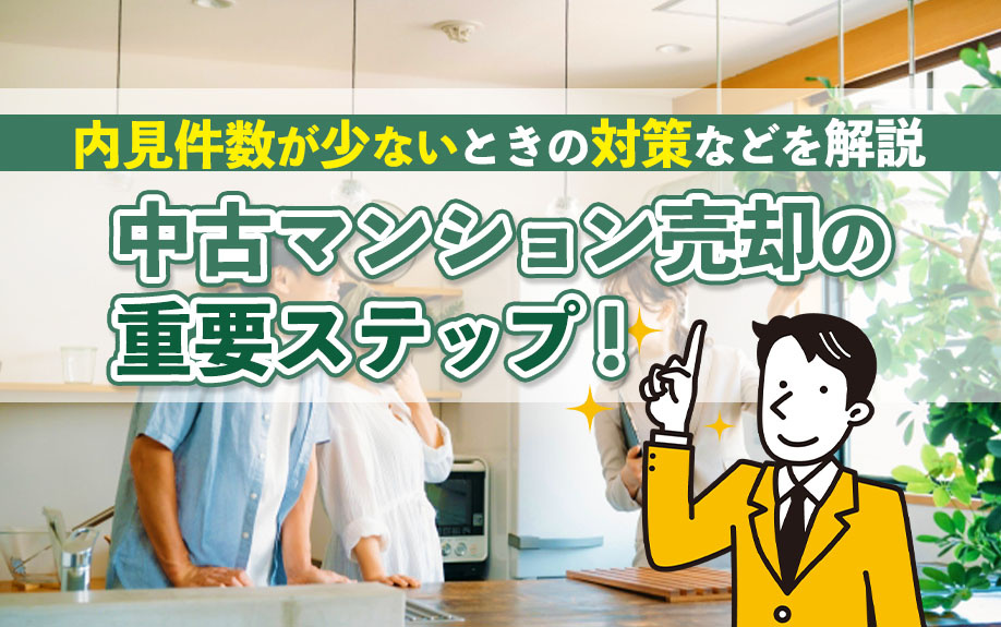 中古マンション売却の重要ステップ！内見件数が少ないときの対策などを解説の画像