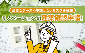 リノベーションの建築確認申請！必要なケースや申請しないリスクを解説の画像
