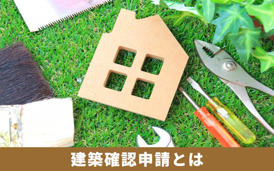 リノベーションでも必要！？建築確認申請とは？