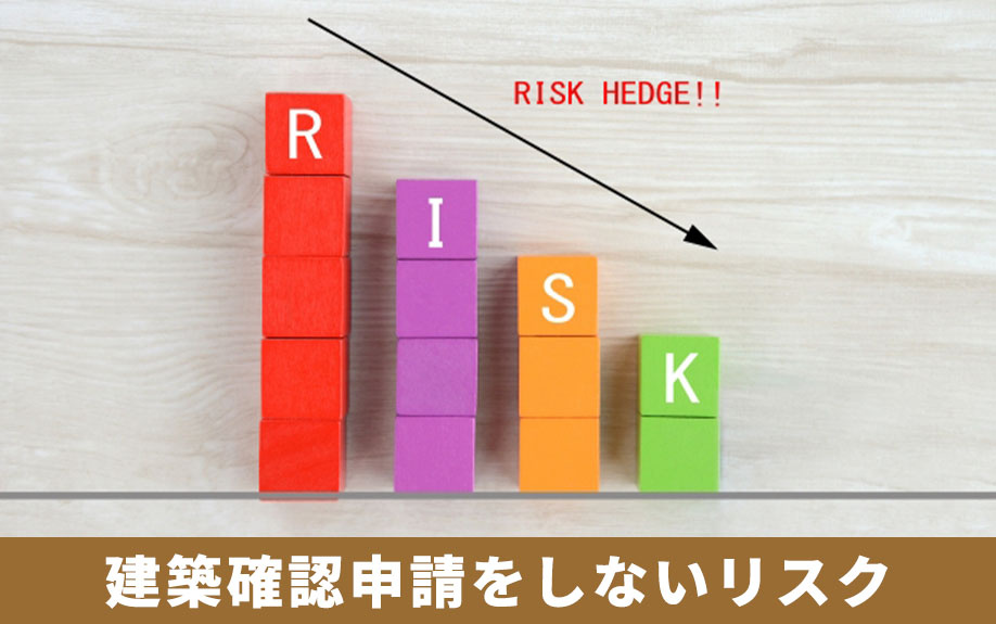 気を付けたい！建築確認申請をしないでリノベーションするリスク