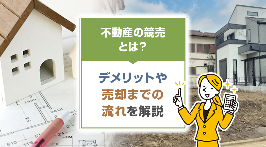 不動産の競売とは？デメリットや売却までの流れを解説