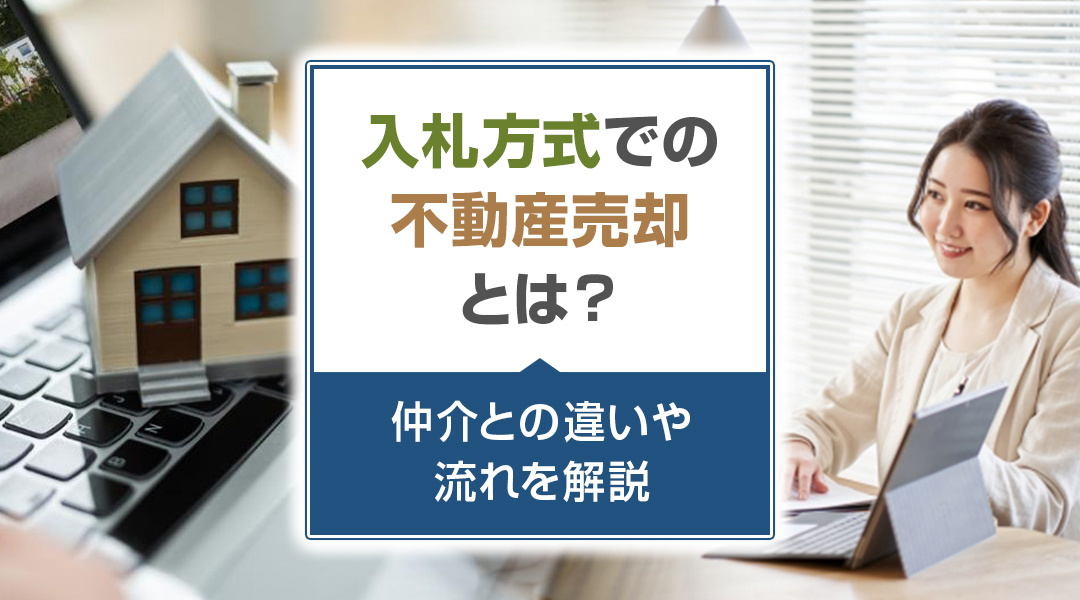 入札方式での不動産売却とは？仲介との違いや流れを解説の画像
