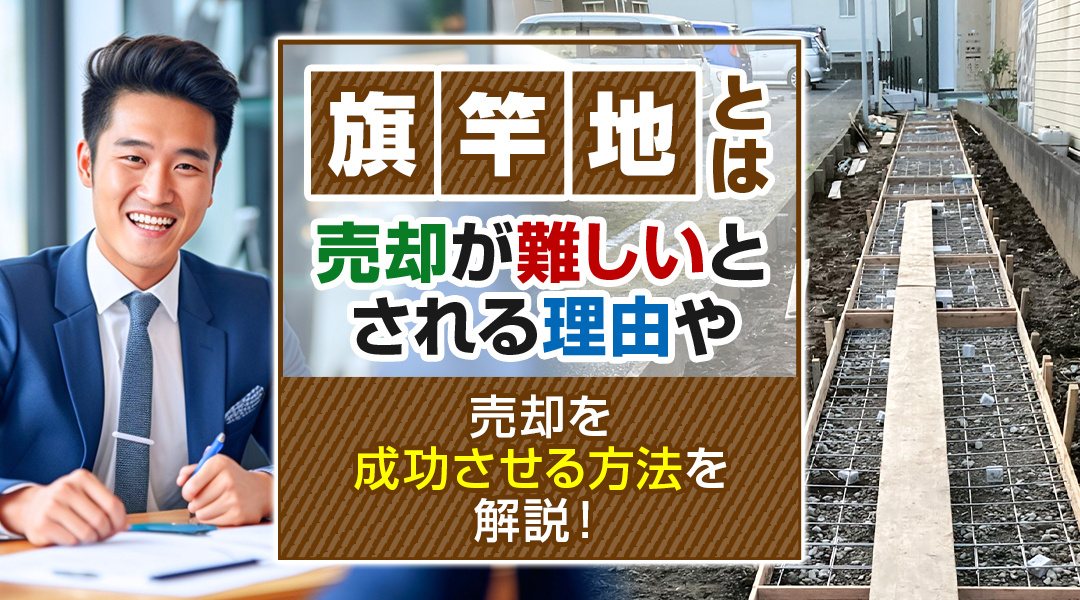 旗竿地とは？売却が難しいとされる理由や売却を成功させる方法を解説！の画像