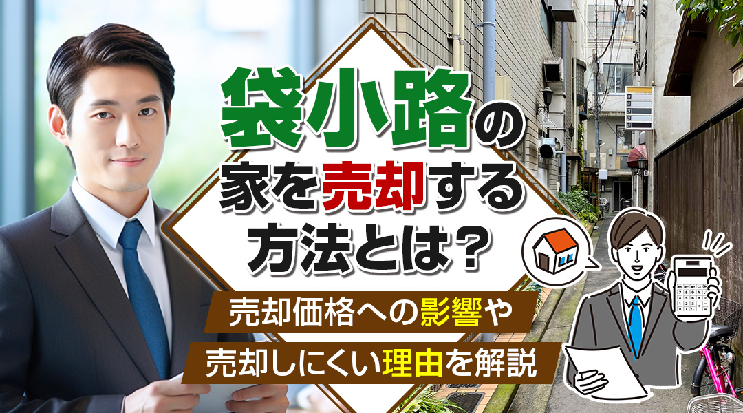袋小路の家を売却する方法とは？売却価格への影響や売却しにくい理由を解説の画像