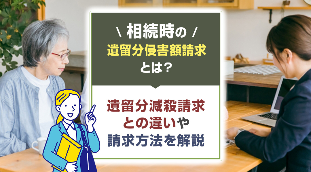 相続時の遺留分侵害額請求とは？遺留分減殺請求との違いや請求方法を解説の画像