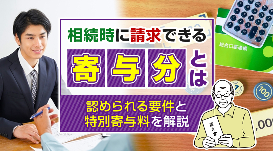 相続時に請求できる寄与分とは？認められる要件と特別寄与料を解説の画像
